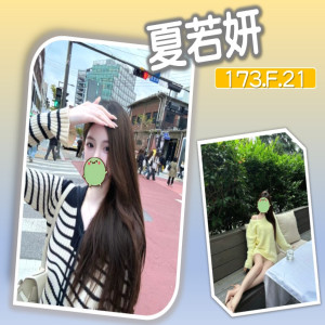 夏若妍