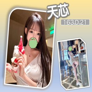 天芯