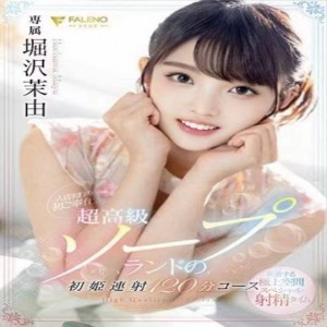 堀沢茉由
