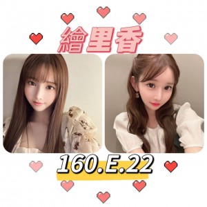 繪里香