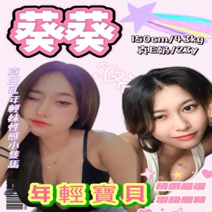 葵葵
