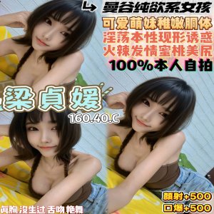梁貞媛