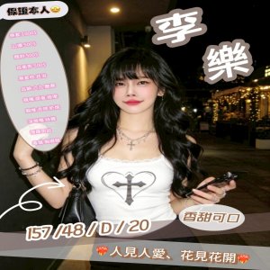 李樂