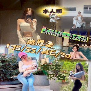 池恩柔