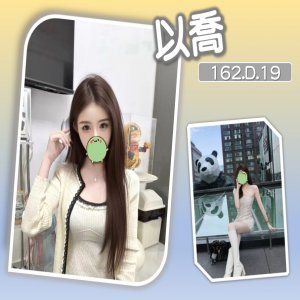 以喬