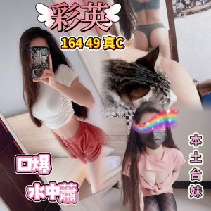 彩英