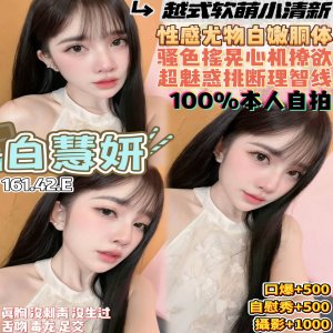 白慧妍