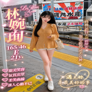 林婉珣