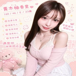 青木柚香里