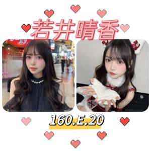 若井晴香
