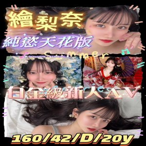 繪梨奈