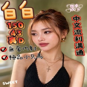 白白