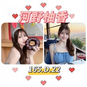河野柚香