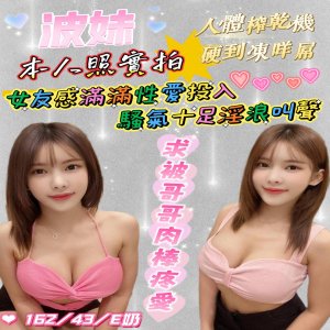 波妹