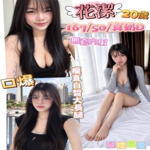 花潔
